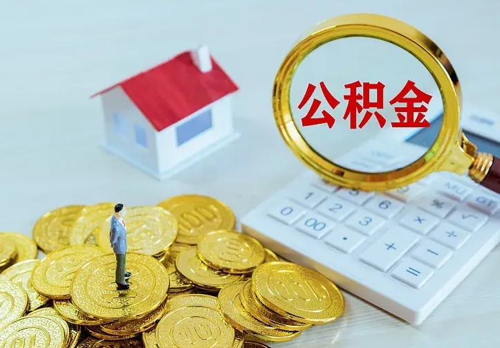 庆云公积金怎么计算利息-新乡公积金代办服务